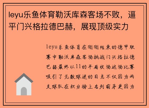 leyu乐鱼体育勒沃库森客场不败，逼平门兴格拉德巴赫，展现顶级实力