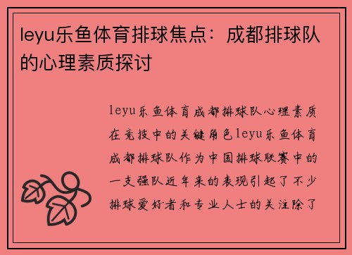 leyu乐鱼体育排球焦点：成都排球队的心理素质探讨