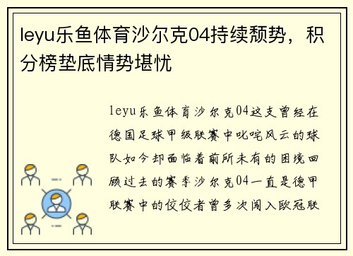 leyu乐鱼体育沙尔克04持续颓势，积分榜垫底情势堪忧