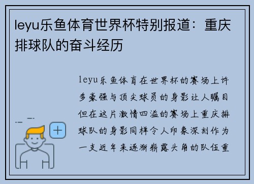leyu乐鱼体育世界杯特别报道：重庆排球队的奋斗经历
