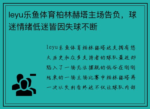 leyu乐鱼体育柏林赫塔主场告负，球迷情绪低迷皆因失球不断