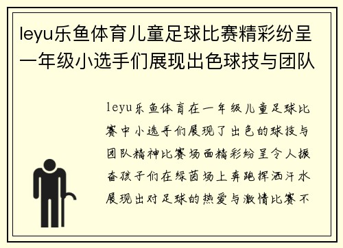 leyu乐鱼体育儿童足球比赛精彩纷呈一年级小选手们展现出色球技与团队精神