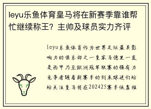 leyu乐鱼体育皇马将在新赛季靠谁帮忙继续称王？主帅及球员实力齐评