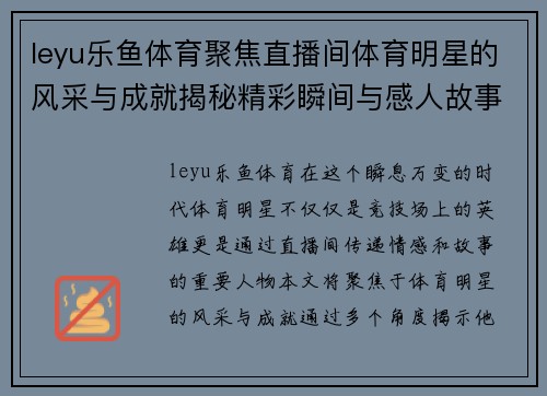 leyu乐鱼体育聚焦直播间体育明星的风采与成就揭秘精彩瞬间与感人故事