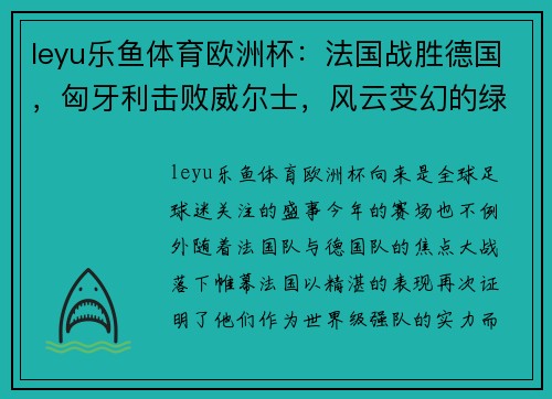 leyu乐鱼体育欧洲杯：法国战胜德国，匈牙利击败威尔士，风云变幻的绿茵场