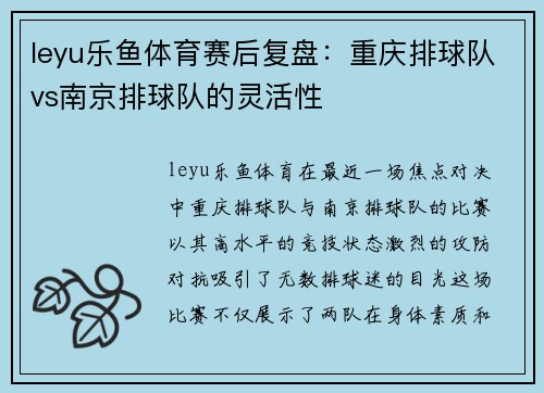 leyu乐鱼体育赛后复盘：重庆排球队vs南京排球队的灵活性