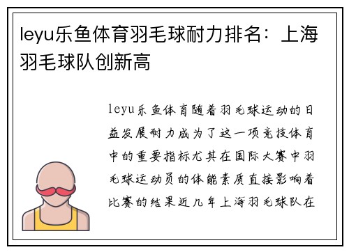 leyu乐鱼体育羽毛球耐力排名：上海羽毛球队创新高