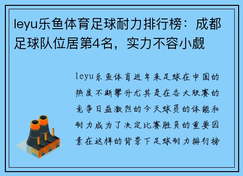 leyu乐鱼体育足球耐力排行榜：成都足球队位居第4名，实力不容小觑