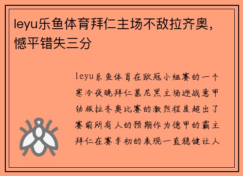 leyu乐鱼体育拜仁主场不敌拉齐奥，憾平错失三分