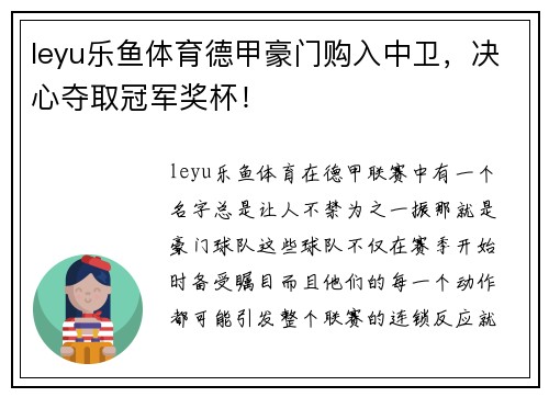 leyu乐鱼体育德甲豪门购入中卫，决心夺取冠军奖杯！