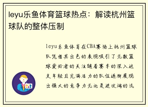 leyu乐鱼体育篮球热点：解读杭州篮球队的整体压制