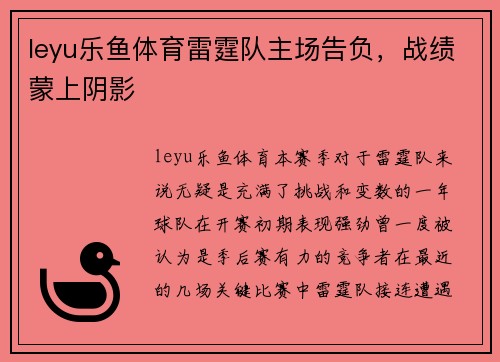 leyu乐鱼体育雷霆队主场告负，战绩蒙上阴影