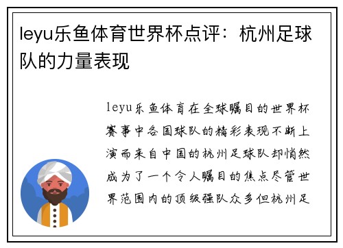 leyu乐鱼体育世界杯点评：杭州足球队的力量表现