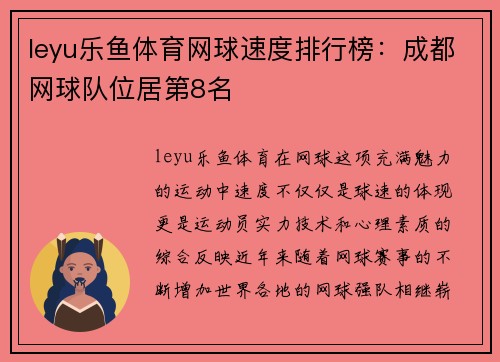 leyu乐鱼体育网球速度排行榜：成都网球队位居第8名