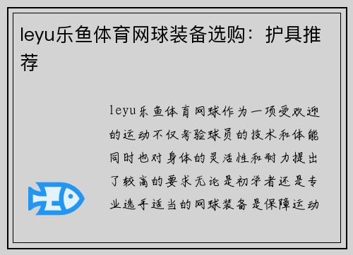 leyu乐鱼体育网球装备选购：护具推荐