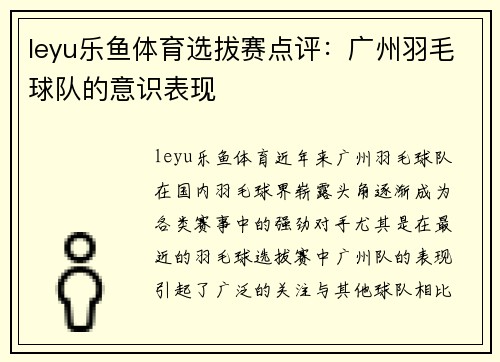 leyu乐鱼体育选拔赛点评：广州羽毛球队的意识表现