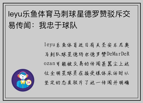 leyu乐鱼体育马刺球星德罗赞驳斥交易传闻：我忠于球队