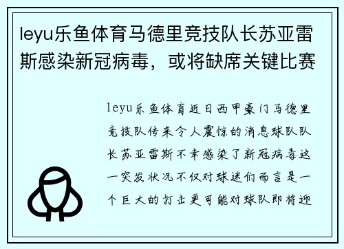 leyu乐鱼体育马德里竞技队长苏亚雷斯感染新冠病毒，或将缺席关键比赛