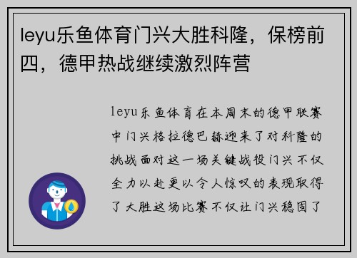 leyu乐鱼体育门兴大胜科隆，保榜前四，德甲热战继续激烈阵营