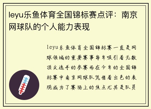 leyu乐鱼体育全国锦标赛点评：南京网球队的个人能力表现