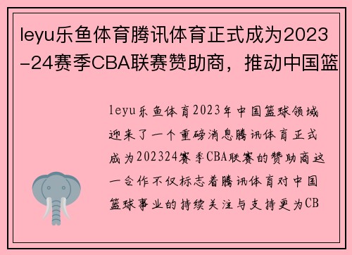 leyu乐鱼体育腾讯体育正式成为2023-24赛季CBA联赛赞助商，推动中国篮球事业再上新高峰