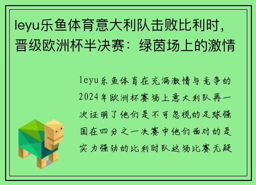 leyu乐鱼体育意大利队击败比利时，晋级欧洲杯半决赛：绿茵场上的激情与荣耀