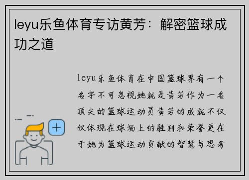 leyu乐鱼体育专访黄芳：解密篮球成功之道