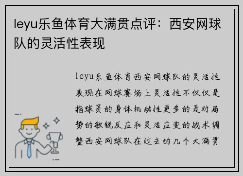 leyu乐鱼体育大满贯点评：西安网球队的灵活性表现