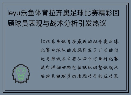 leyu乐鱼体育拉齐奥足球比赛精彩回顾球员表现与战术分析引发热议