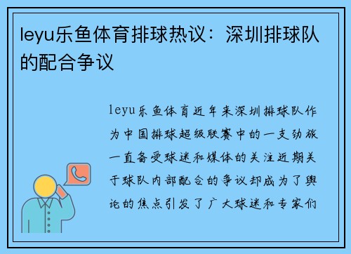 leyu乐鱼体育排球热议：深圳排球队的配合争议