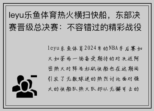 leyu乐鱼体育热火横扫快船，东部决赛晋级总决赛：不容错过的精彩战役