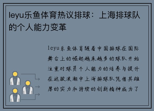 leyu乐鱼体育热议排球：上海排球队的个人能力变革