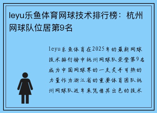 leyu乐鱼体育网球技术排行榜：杭州网球队位居第9名