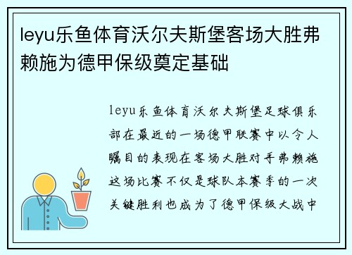 leyu乐鱼体育沃尔夫斯堡客场大胜弗赖施为德甲保级奠定基础