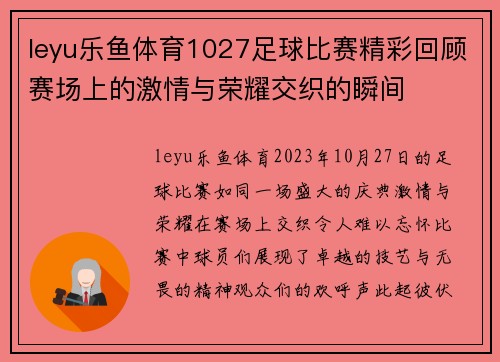 leyu乐鱼体育1027足球比赛精彩回顾赛场上的激情与荣耀交织的瞬间