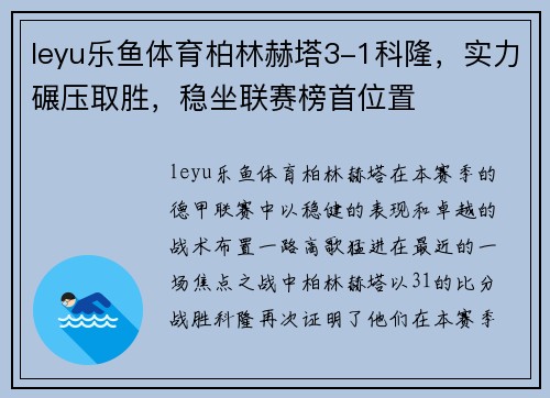 leyu乐鱼体育柏林赫塔3-1科隆，实力碾压取胜，稳坐联赛榜首位置