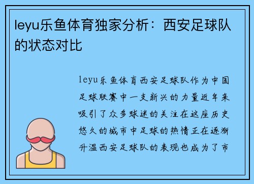 leyu乐鱼体育独家分析：西安足球队的状态对比