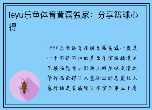 leyu乐鱼体育黄磊独家：分享篮球心得