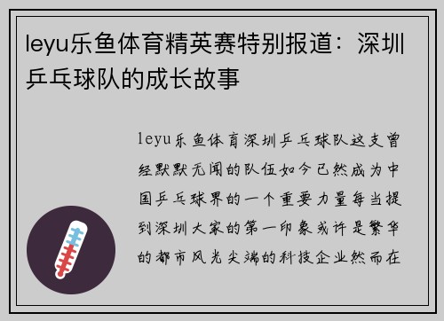 leyu乐鱼体育精英赛特别报道：深圳乒乓球队的成长故事