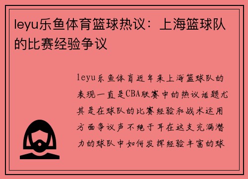 leyu乐鱼体育篮球热议：上海篮球队的比赛经验争议