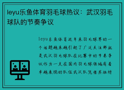 leyu乐鱼体育羽毛球热议：武汉羽毛球队的节奏争议