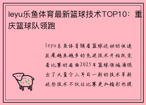 leyu乐鱼体育最新篮球技术TOP10：重庆篮球队领跑