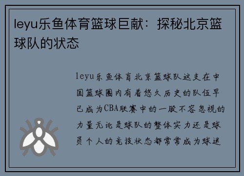 leyu乐鱼体育篮球巨献：探秘北京篮球队的状态