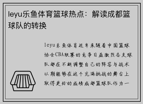 leyu乐鱼体育篮球热点：解读成都篮球队的转换