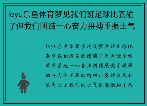 leyu乐鱼体育梦见我们班足球比赛输了但我们团结一心奋力拼搏重振士气