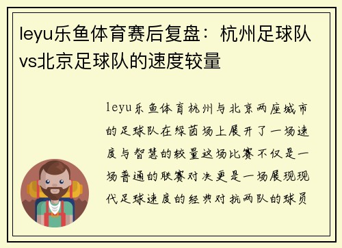 leyu乐鱼体育赛后复盘：杭州足球队vs北京足球队的速度较量