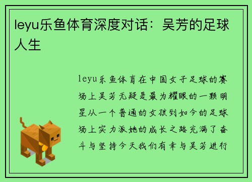 leyu乐鱼体育深度对话：吴芳的足球人生