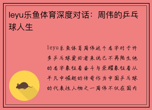 leyu乐鱼体育深度对话：周伟的乒乓球人生