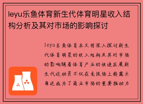 leyu乐鱼体育新生代体育明星收入结构分析及其对市场的影响探讨