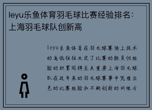 leyu乐鱼体育羽毛球比赛经验排名：上海羽毛球队创新高